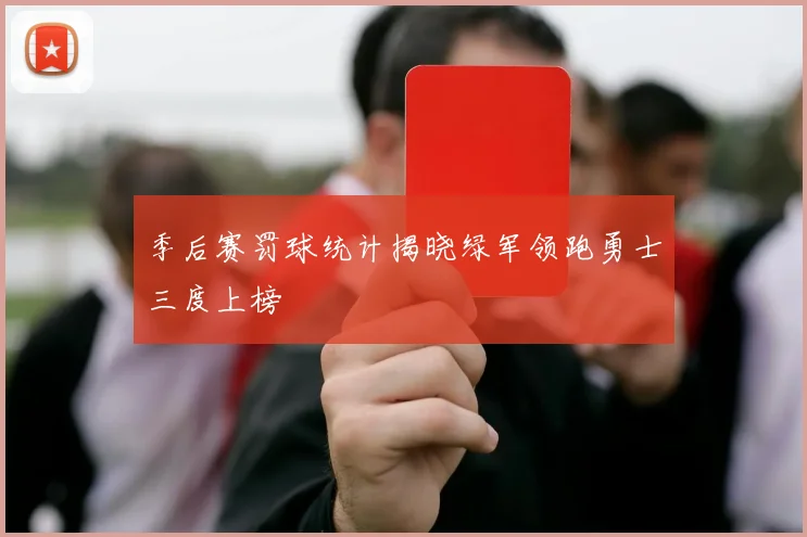 季后赛罚球统计揭晓绿军领跑勇士三度上榜