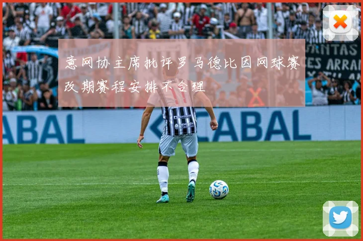 意网协主席批评罗马德比因网球赛改期赛程安排不合理