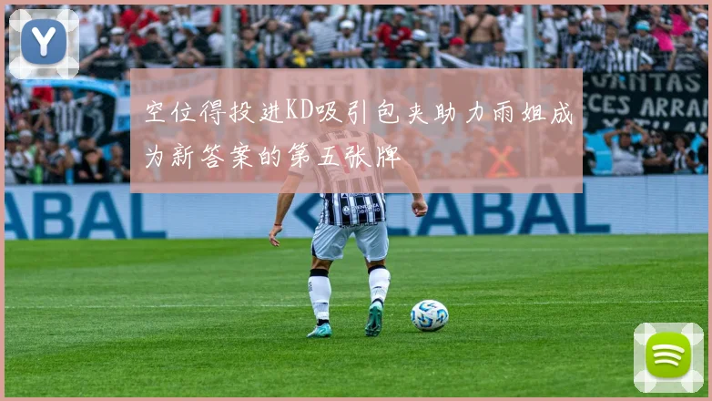 空位得投进KD吸引包夹助力雨姐成为新答案的第五张牌
