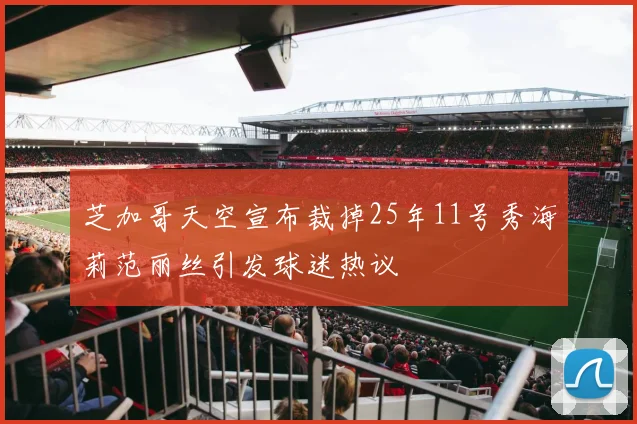 芝加哥天空宣布裁掉25年11号秀海莉范丽丝引发球迷热议