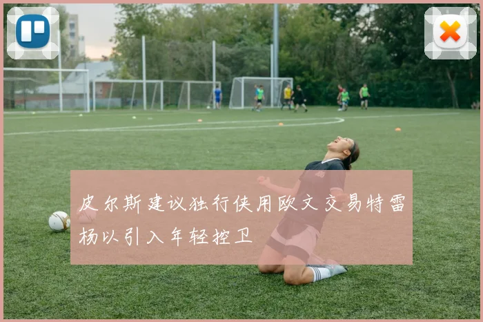 皮尔斯建议独行侠用欧文交易特雷杨以引入年轻控卫